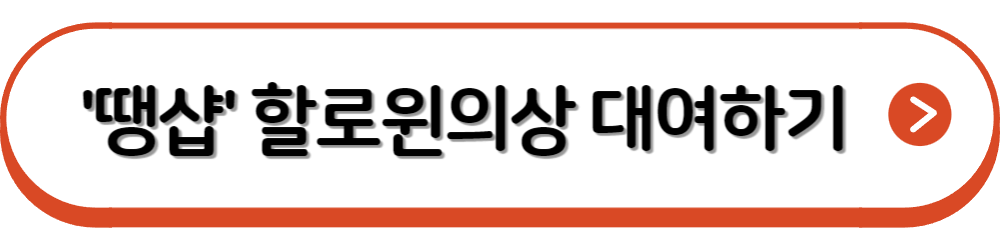 할로윈의상 대여 사이트