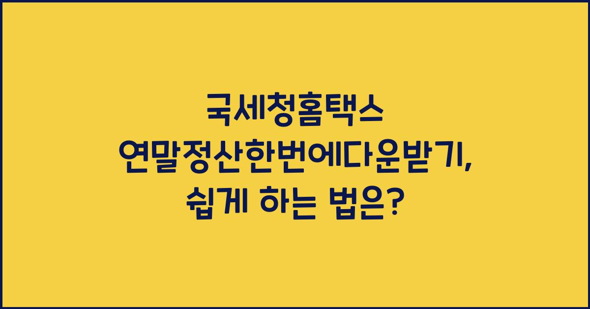 국세청홈택스 연말정산한번에다운받기