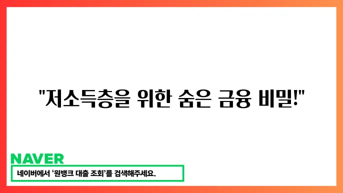 서민금융자격 조건과 찮춤 방법: 저소득쳣5을 위한 맞춤 대출