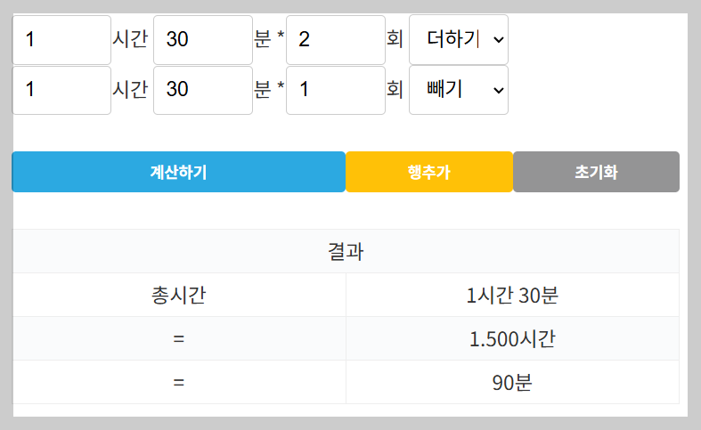 시간 더하기 계산기