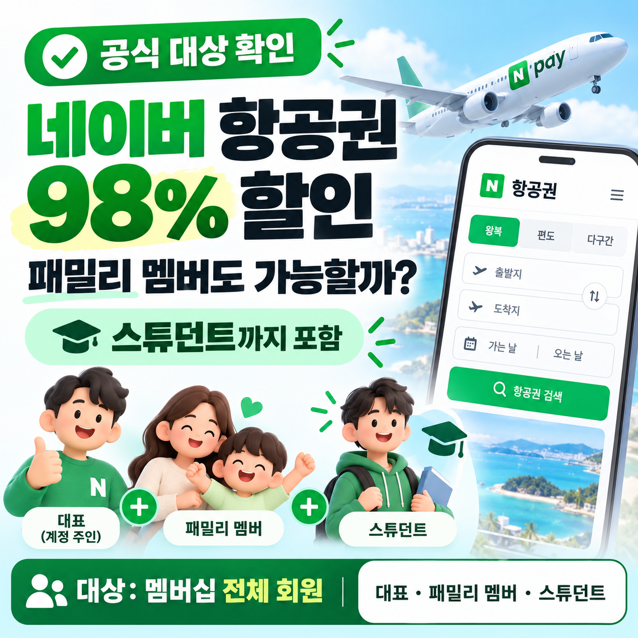 네이버 항공권 98% 할인 패밀리 멤버도 가능할까? 스튜던트까지 공식 대상 확인