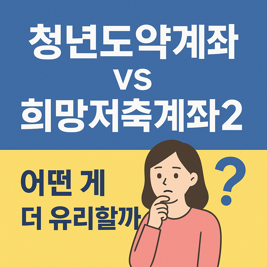 청년도약계좌 vs 희망저축계좌2, 어떤 게 더 유리할까