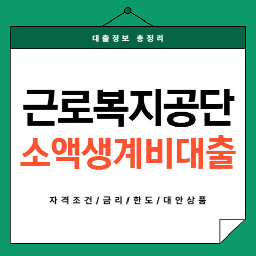 근로복지공단-소액생계비-썸네일