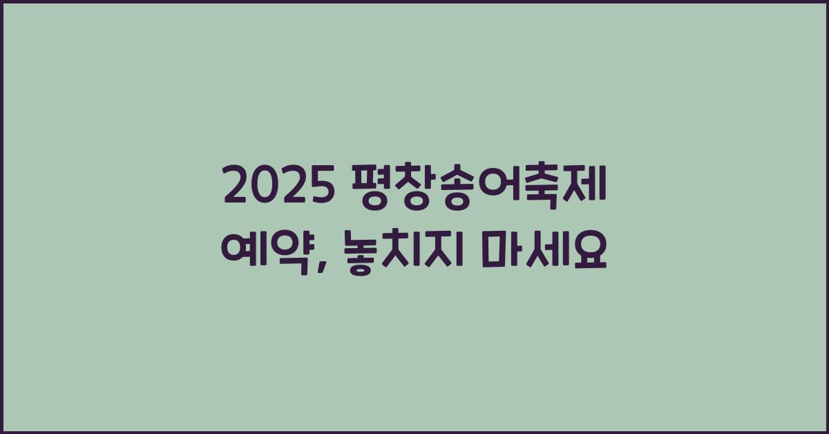 2025 평창송어축제 예약