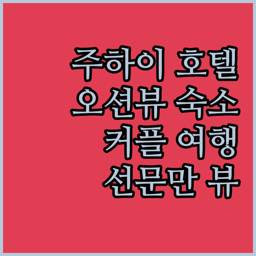 주하이 라마다 바다 전망 호텔 커플 ..