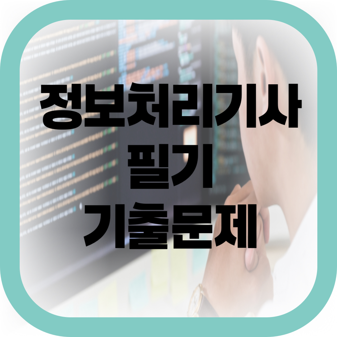 정보처리기사 필기 기출문제 썸네일