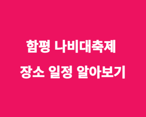 2024 함평 나비대축제 장소 일정 알아보기