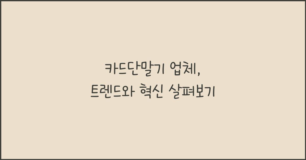 카드단말기 업체