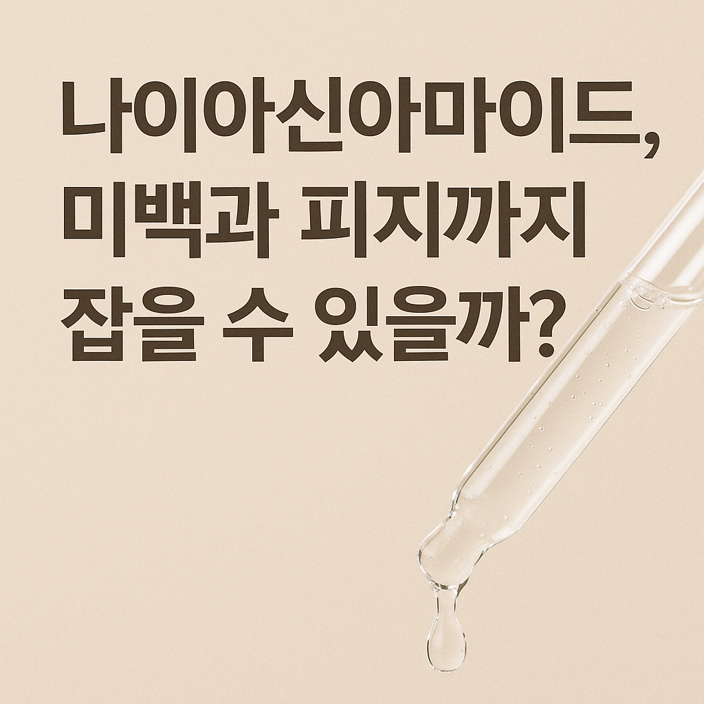 나이아신아마이드 성분 이미지