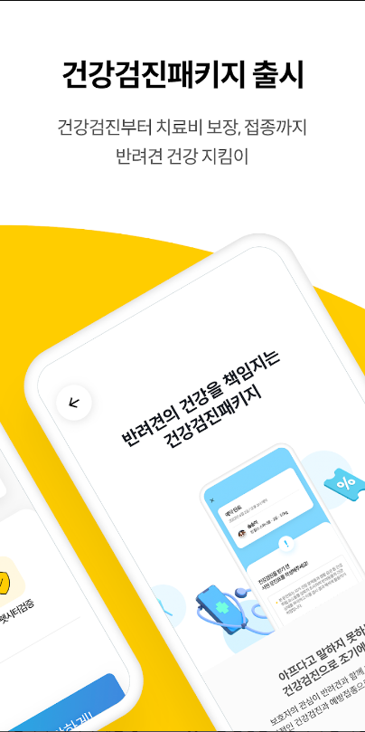 수의사와 함께하는 펫케어 슈퍼앱