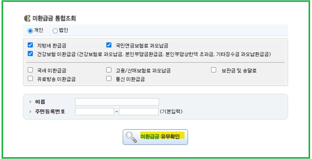 미환급금 통합조회