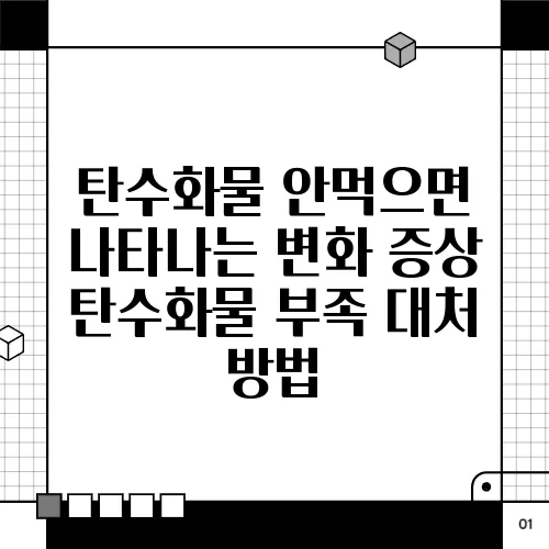 탄수화물 안먹으면 나타나는 변화 증상 탄수화물 부족 대처 방법