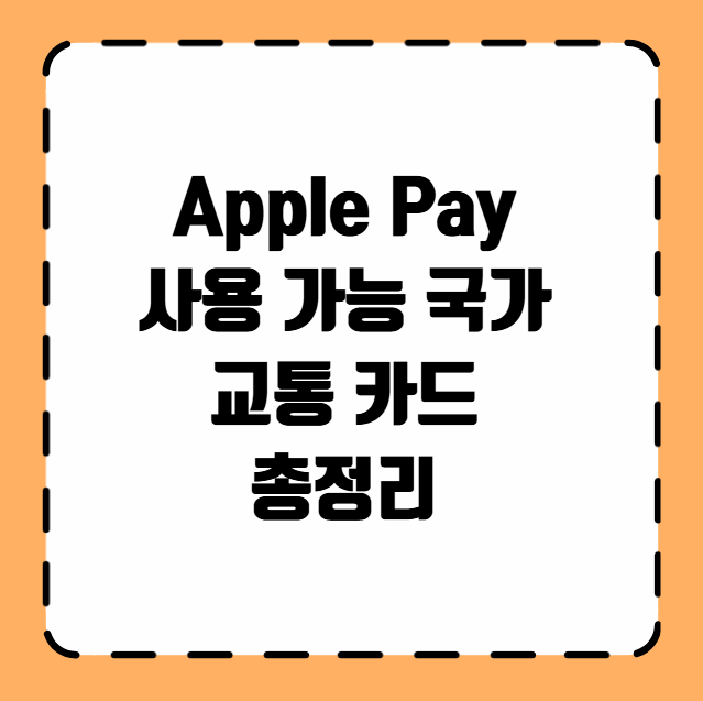 Apple Pay 사용 가능 국가 교통 카드