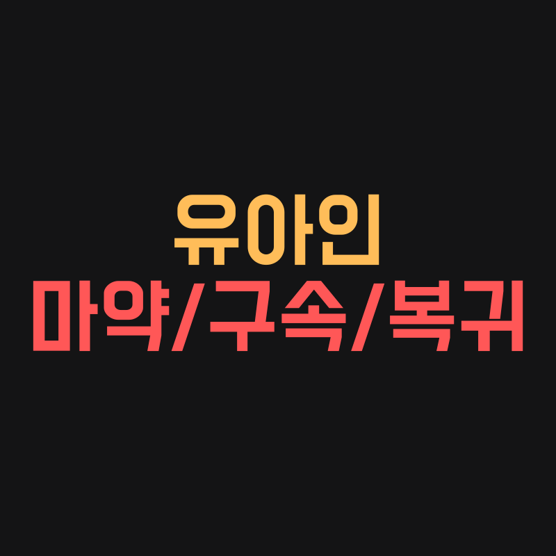 유아인 마약구속복귀