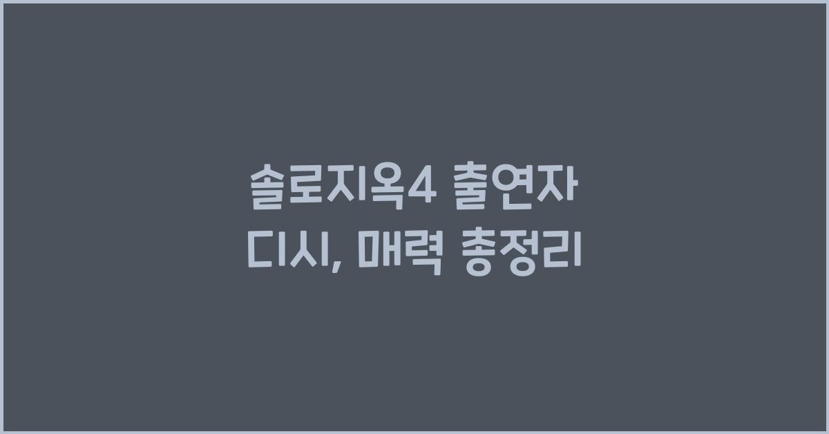 솔로지옥4 출연자 디시