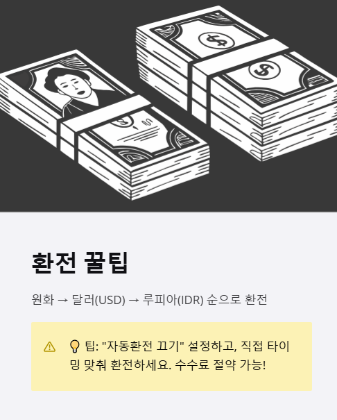 환전 꿀팁