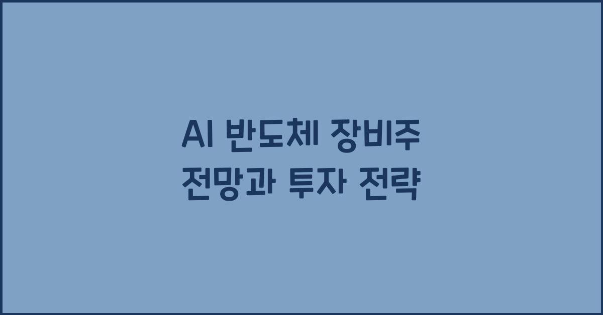 AI 반도체 장비주