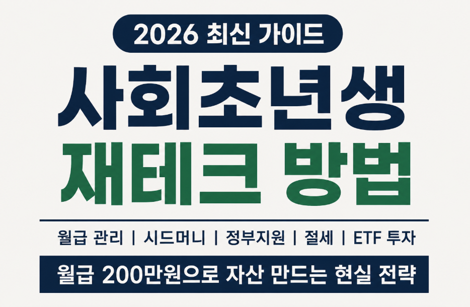 2026년 사회초년생 재테크 방법 총정리|월급 관리부터 투자까지 한 번에