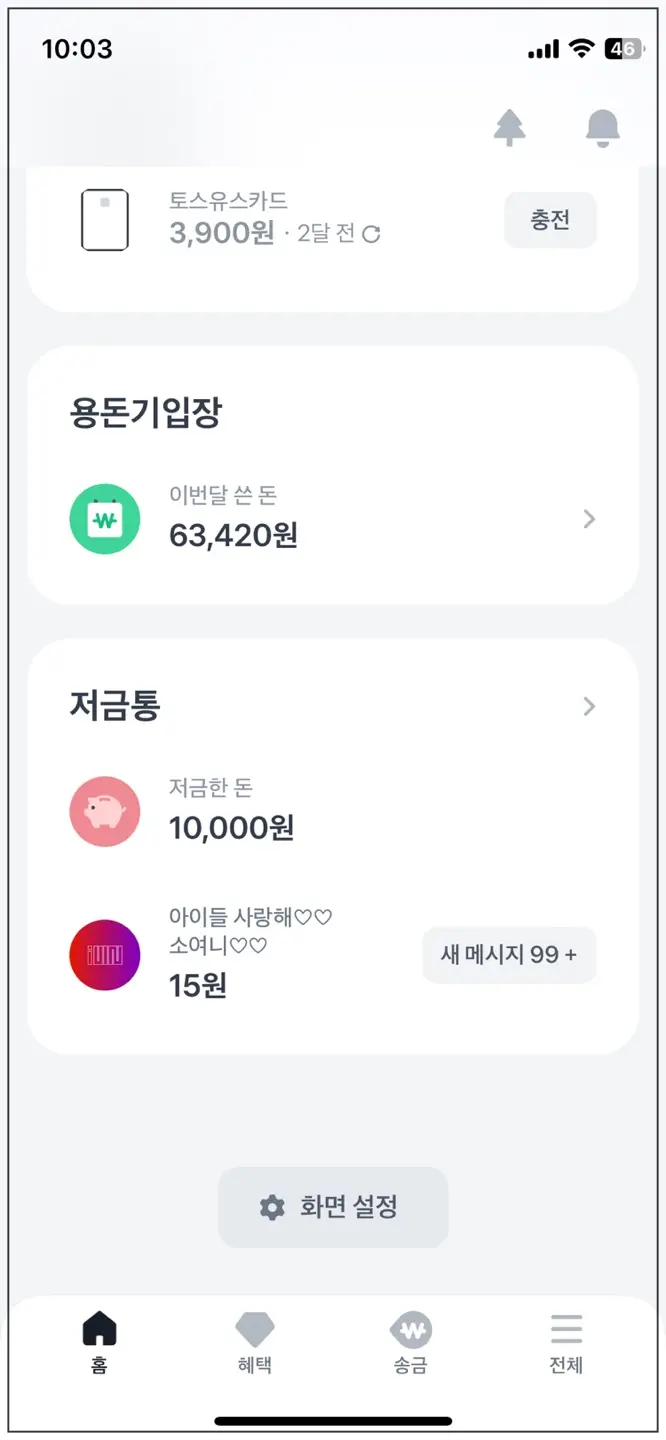 토스 앱-용돈관리-저금통
