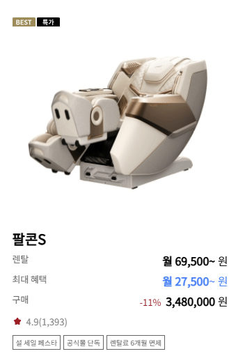 안마 의자 렌탈 가격비교 (바디프랜드 vs 세라젬)