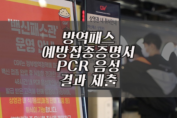 방역패스 예방접종증명서 PCR 음성 결과 제출 안내