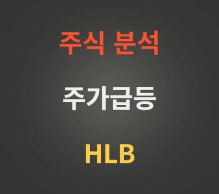 HLB 주가 급등 분석