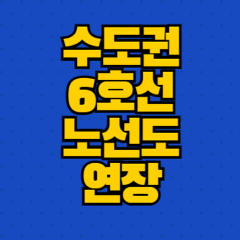 수도권 6호선 노선도 연장