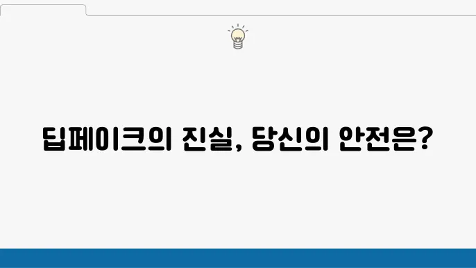 딥페이크 법적 처벌