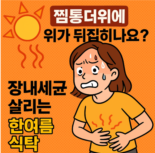 찜통더위에 위가 뒤집히나요? 장내세균 살리는 한여름 식탁