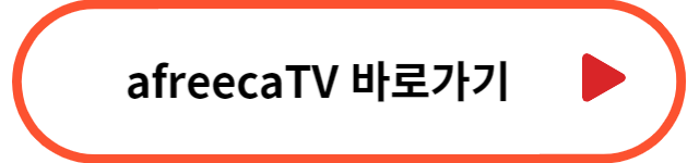 afreecaTV 실시간 중계방송 바로가기