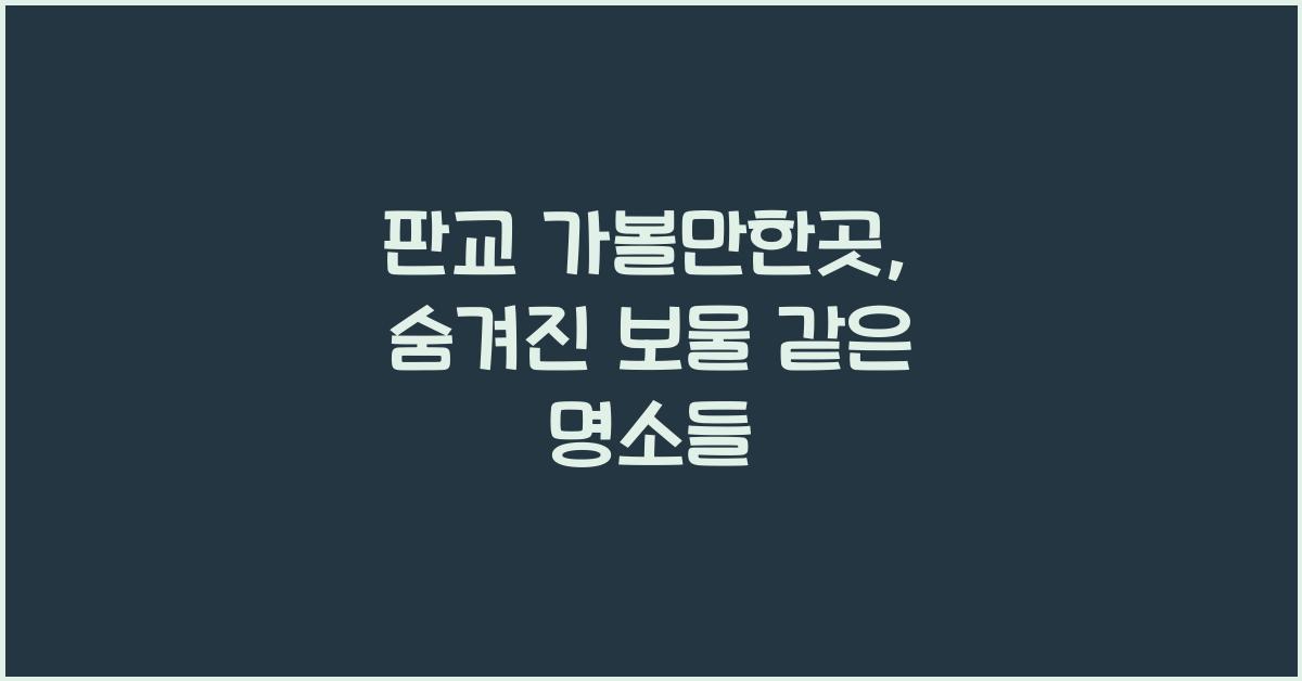판교 가볼만한곳