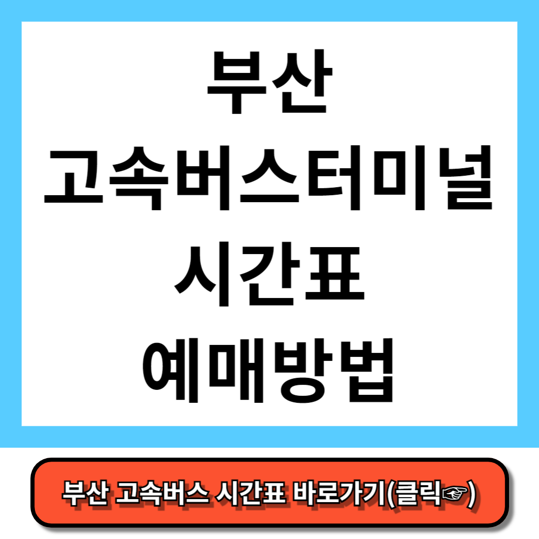 부산 고속버스터미널 시간표, 예매 방법 - 코버스