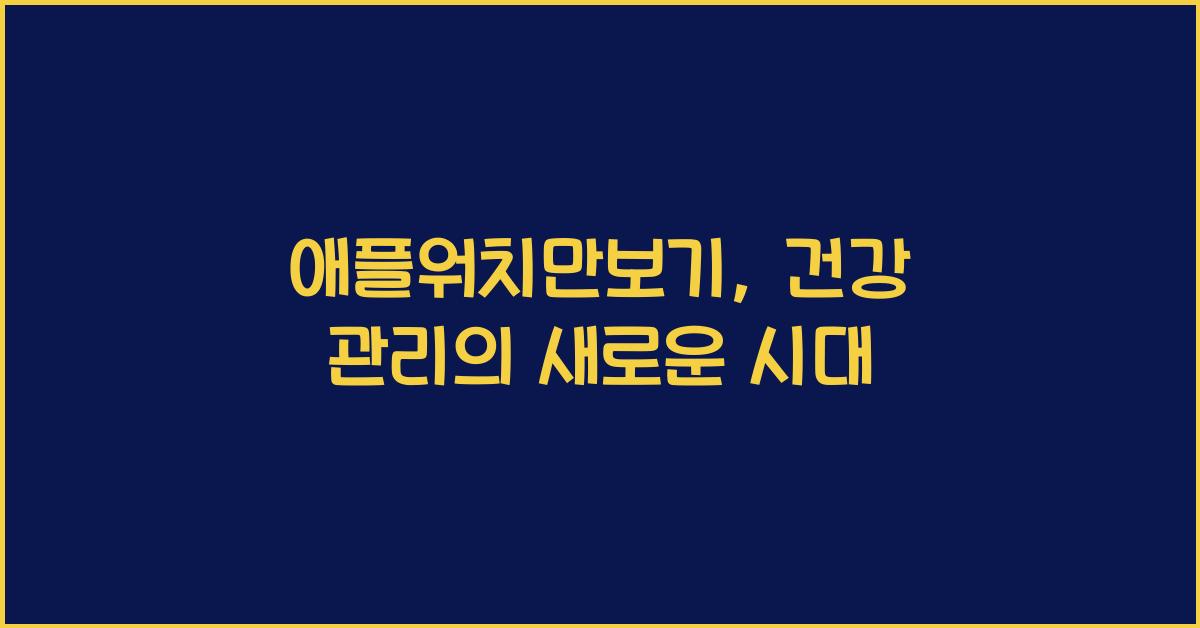 애플워치만보기