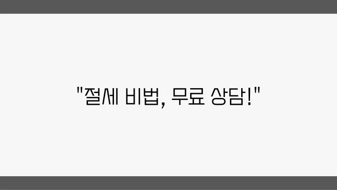 서울 종로구 돈의동 세무사 - 창업자 세무 신고, 절세 가이드, 무료 상담 서비스