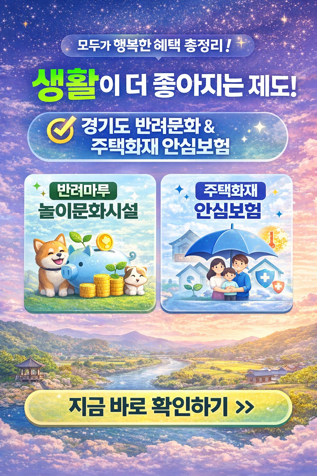 2026년 경기도의 생활이 더 좋아지는 제도-반려마루 여주, 주택화재 안심보험
