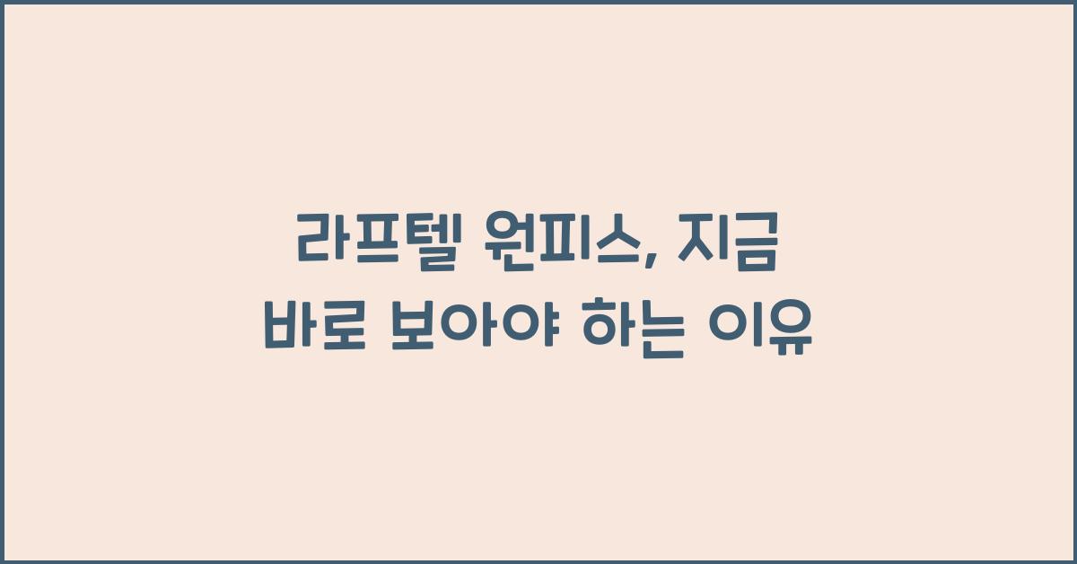 라프텔 원피스