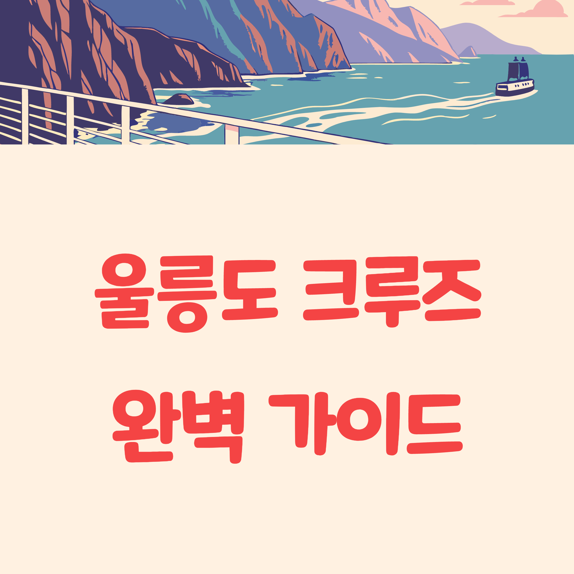 2025 울릉도 크루즈 여행: 포항·후포·묵호·강릉 배편 완전정복