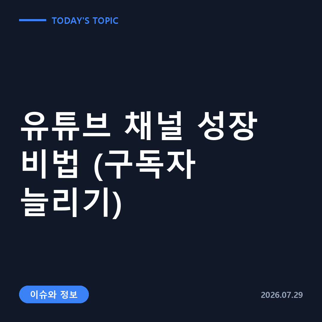 유튜브 채널 성장