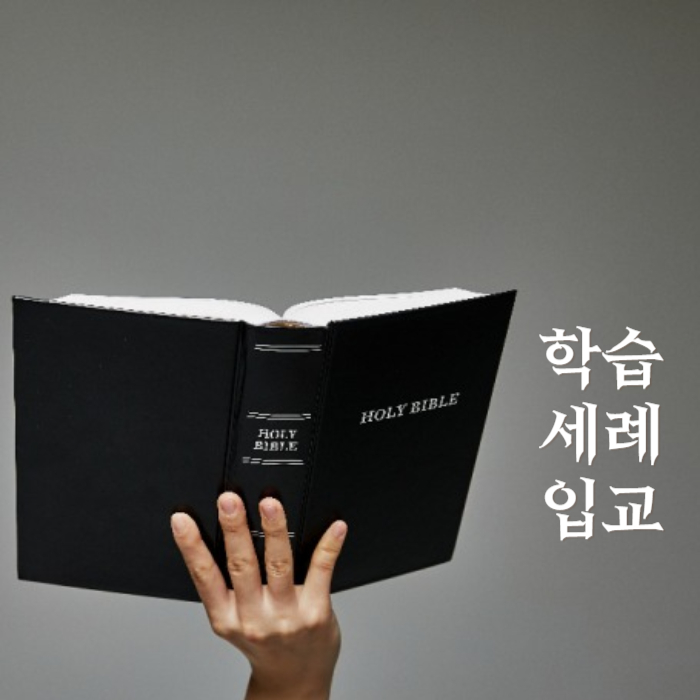 학습 세례 입교 (2)