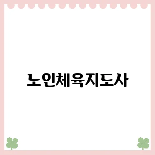 노인체육지도사, 자격증 취득 후의 경험과 팁