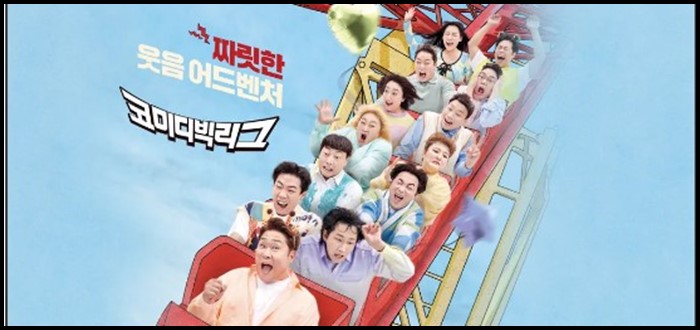 코미디빅리스-포스터