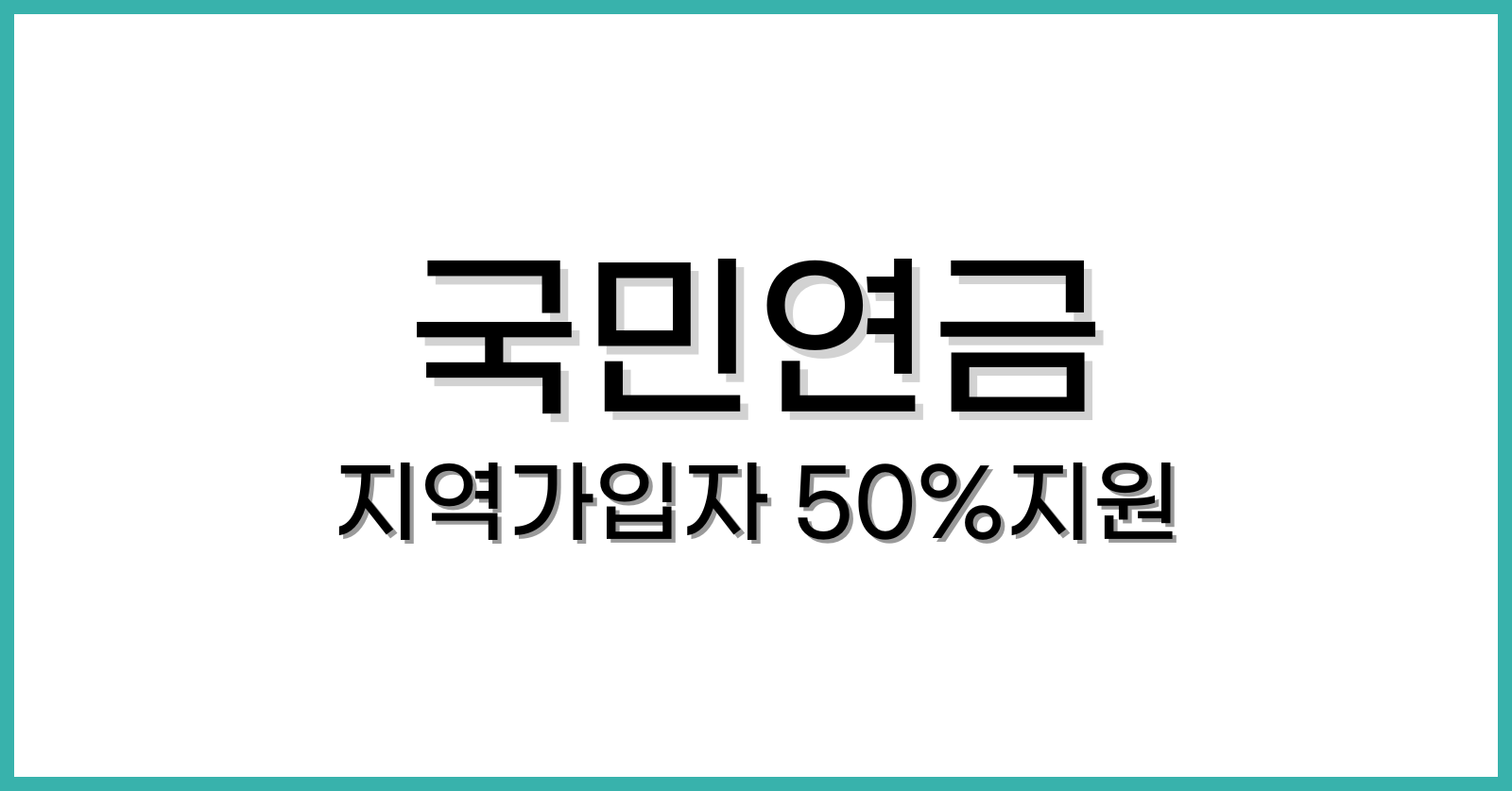 국민연금지역가입자50%지원