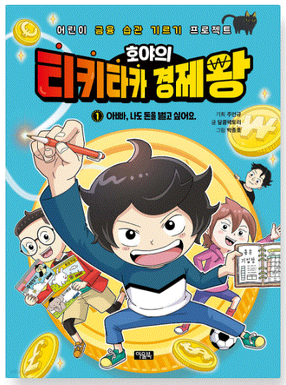 추가 추천! 어린이 경제교육 도서