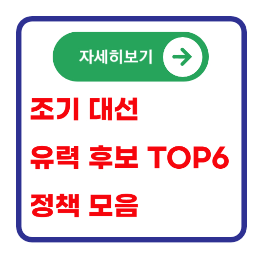 조기-대선-유력-후보-정책-모음