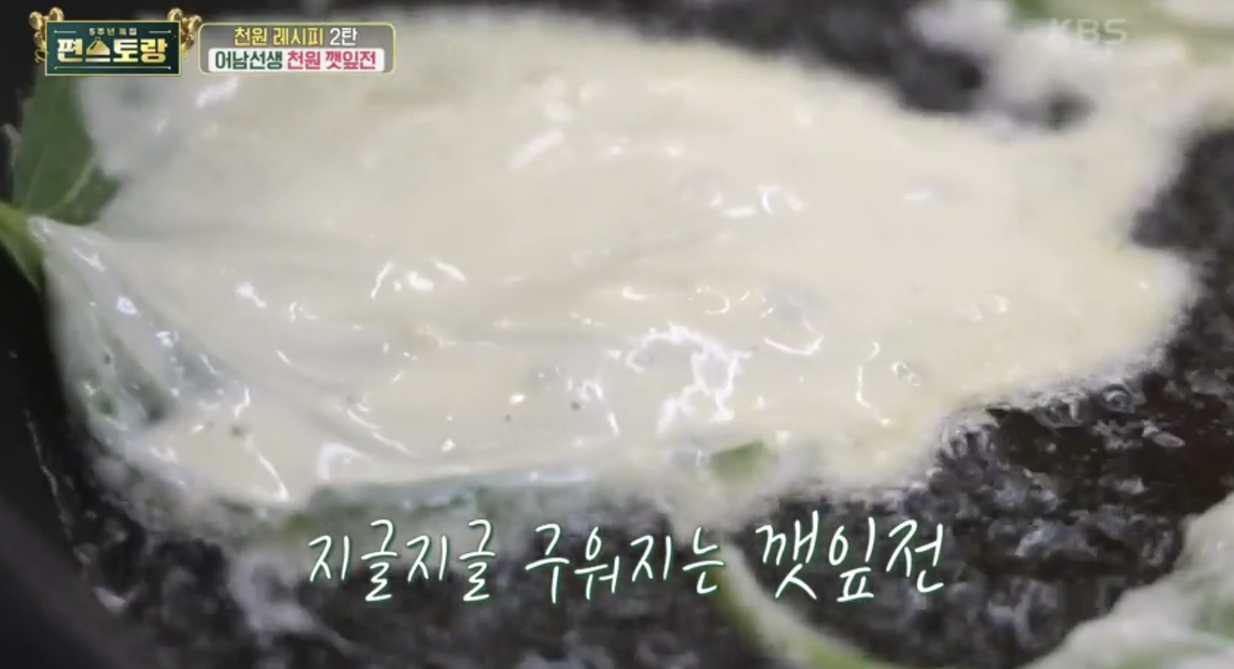 천원 깻잎전