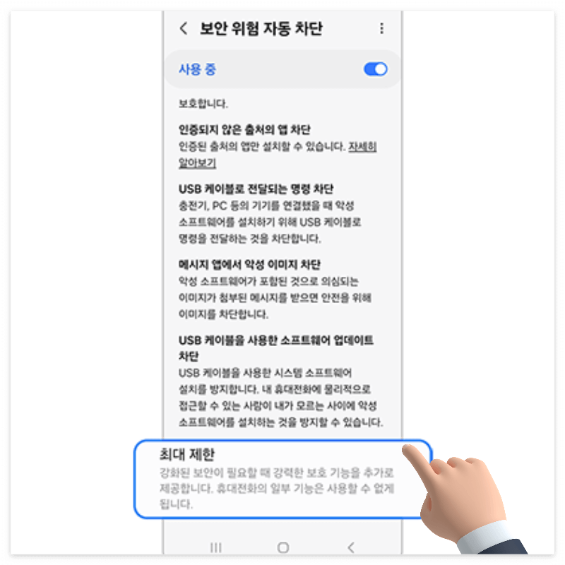 갤럭시 해킹 차단 방지