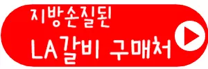 la갈비