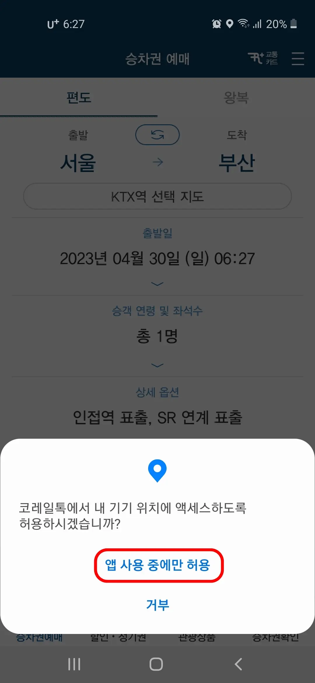 위치 액세스 앱 사용 중에만 허용