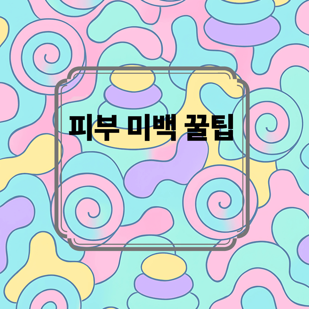 피부 미백을 위한 효과적인 방법과 팁