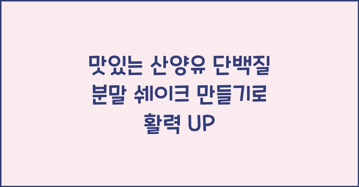 맛있는 산양유 단백질 분말 쉐이크 만들기